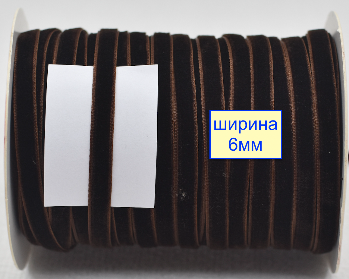 Тасьма велюр шир 6мм  коричн (1060)