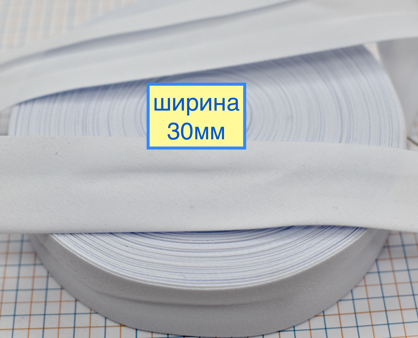 Коса бейка бавовна 30мм біла
