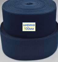 Липучка 100мм швейна, стрічка велкро, контактна стрічка темно фіолетово індігов (327)