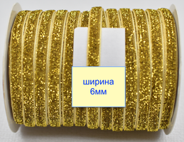 Тасьма велюр люрекс шир 6мм св золото