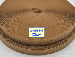 Липучка 20мм швейна, стрічка велкро, контактна стрічка св коричн бронзов (1036)
