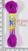 Муліне акрил (16м) №140 бордо-фиол