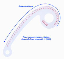 Портновське лекало лінійка для побудови пройм №13 (6040)