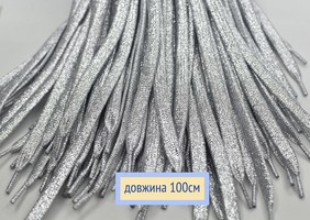Шнурки плоскі 10мм поліестер довжина 100см срібло