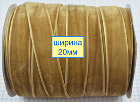 Тасьма велюр 2см золото