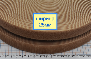 Липучка 25мм швейна, стрічка велкро, контактна стрічка бежева