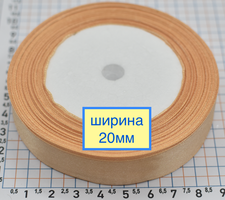 Стрічка атласна шир 20мм персик
