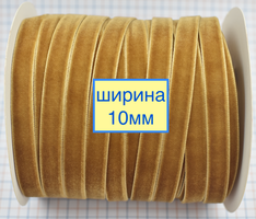 Тасьма велюр шир 10мм золото