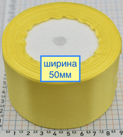 Стрічка атласна сатін шир 50мм св жовта