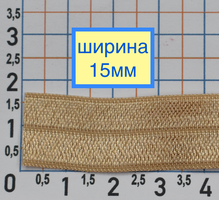 Гумка облямівки шир 1,5 см пісочна
