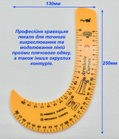 Професійне кравецьке лекало для пройми плечевого одягу