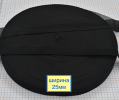 Тасьма окантовочна для обробки краю ( лямовка ) шир 25мм чорна