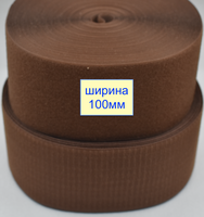 Липучка 100мм швейна, стрічка велкро, контактна стрічка світло коричн мідн (78)