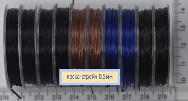 Нитка волосінь стрейч ф 0,5 для бісеру асорті темне