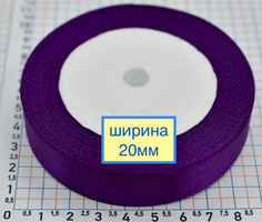 Стрічка атласна шир 20мм т фіолет