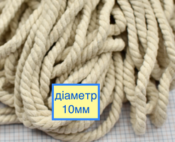 Шнур бавовна круглий ф 10мм молочний