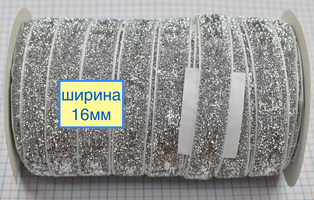 Тасьма велюр люрекс шир 16мм срібло 