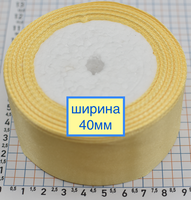 Стрічка атласна сатін шир 40мм жовто - молочн