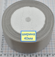 Стрічка атласна сатін шир 40мм сіра