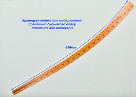 Лінійка для закрійників, кравців для моделювання одягу