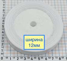 Стрічка атласна шир 12мм біла