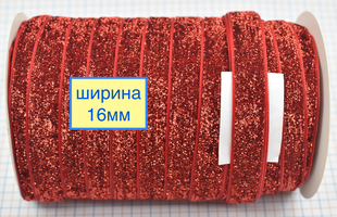 Тасьма велюр люрекс шир 16мм червона