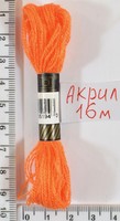 Муліне акрил (16м) №75 гр.нас.оранж