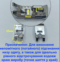 Лапка для потайного підгинання низу виробу та обробки країв (оверлочна)