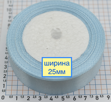 Стрічка атласна сатін шир 25мм блакитн