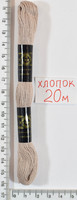 Муліне бавовна 20м (671) ср. беж