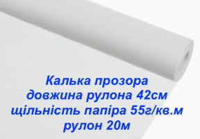 Калька профі 42см  55 г/м2 прозора для креслення, викрійки, пакування