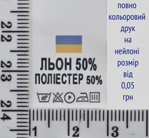 Складник пришивний 2см на 3см для одягу ЛЬОН 50% ПОЛІЕСТЕР 50%