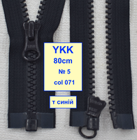 Блискавка 80см трактор  № 5 YKK ( 071 )  насич синій (686)