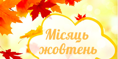 10.2026 НОВИНКИ жовтень