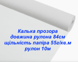 Калька профі 84см  55 г/м2 прозора для креслення, викрійки, пакування