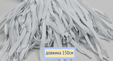 Шнурки плоскі 8мм поліестер довжина 150см білі
