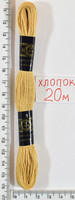 Муліне бавовна 20м (804) ср. песочн