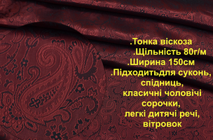 Тканина з малюнком підкладкова віскоза 100% щільність 80г/кв.м шир 1,5м бордо рубинов (919)