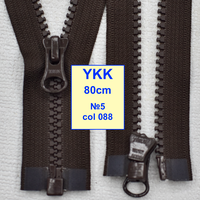 Блискавка 80см трактор  № 5 YKK ( 088 )  темно коричнев (589)