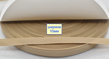 Тасьма репсова шир 10мм  бежев (1046)