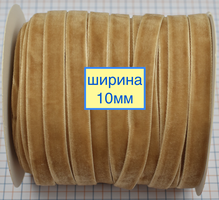 Тасьма велюр шир 10мм беж
