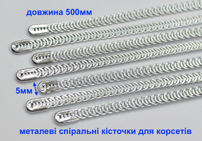 Кісточки 50см корсетні спіральні металеві шир 5мм