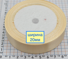 Стрічка атласна шир 20мм молочна