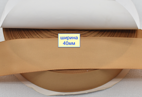 Тасьма репсова шир 40мм бежев коричн (947)
