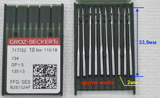 Голка № 110 DP x 5 (товста колба) промислові GROZ-BECKERT 