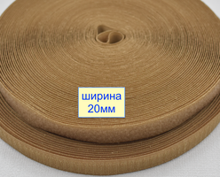 Липучка 20мм швейна, стрічка велкро, контактна стрічка  капучинно (621)