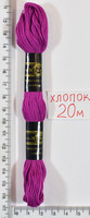 Муліне бавовна 20м (611) малін- фіолет
