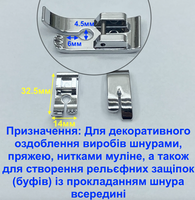 Лапка для пришивання шнура, товстих ниток або тонкого канту