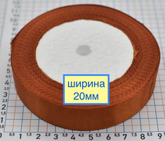Стрічка атласна шир 20мм рудий