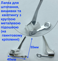 Лапка для штопання, вишивки та квілтингу з круглою металевою підошвою (на гвинтовому кріпленні)
